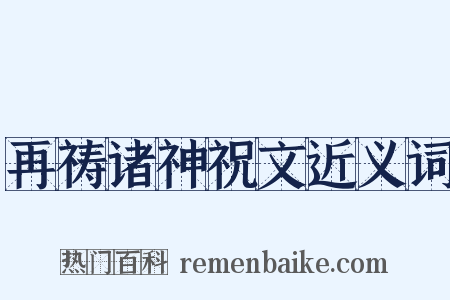 再祷诸神祝文近义词是什么意思的图片